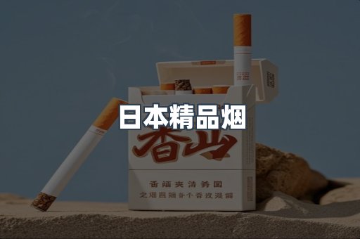 日本精品烟