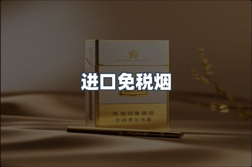 进口免税烟
